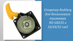 Стартер RedVerg для бензинового триммера 33/43/52 см3