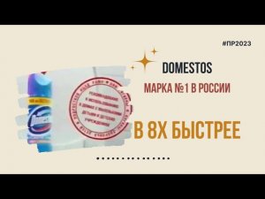 Domestos — «Марка №1 в России» в 8х быстрее | PRO Рекламу