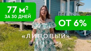 Обзор дома 77 м2 за 4,3 млн. рублей от СК "КЕДР"