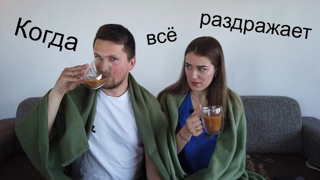 ВСЁ РАЗДРАЖАЕТ... Что делать???