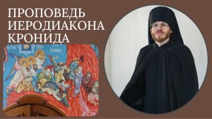 «ТРИ ГЛАВНЫЕ ДУХОВНЫЕ ЛОВУШКИ НА ПУТИ К БОГУ» Иеродиакон Кронид.