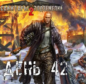 Санитары подземелий 2. Полное прохождение. Втулку в танк! (часть 42)
