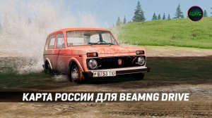 КАРТА РОССИИ ДЛЯ BEAMNG DRIVE