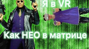 Я в VR как НЕО в матрице