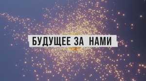 Трейлер фильма «Будущее за нами»