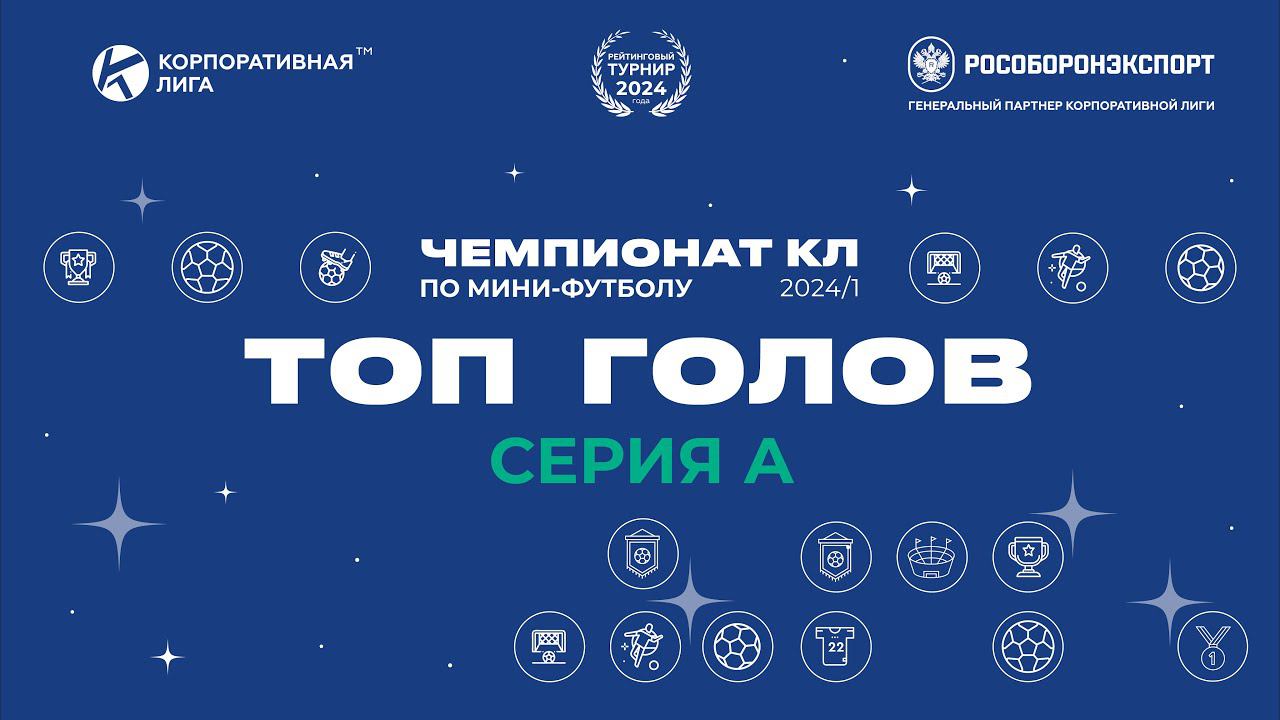 ⚽Топ голов. СЕРИЯ А. Чемпионат КЛ по мини футболу 2024-1. 6 тур