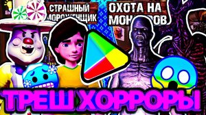 Топ 5 Треш ХОРРОР игр на android ! **Это НЕЧТО**