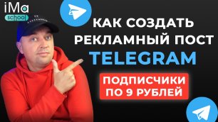 Как создать рекламный пост в Телеграм канал? Рекламные посты для привлечения подписчиков в Телеграм