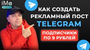 Как создать рекламный пост в Телеграм канал? Рекламные посты для привлечения подписчиков в Телеграм