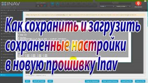 Как сохранить и загрузить настройки в новую прошивку Inav