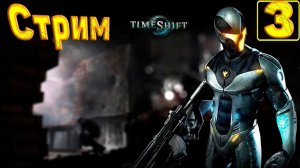 Cтрим прохождение игры TimeShift Часть 3