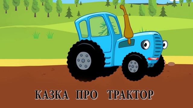 Аудіоказка українською / Казка про трактор