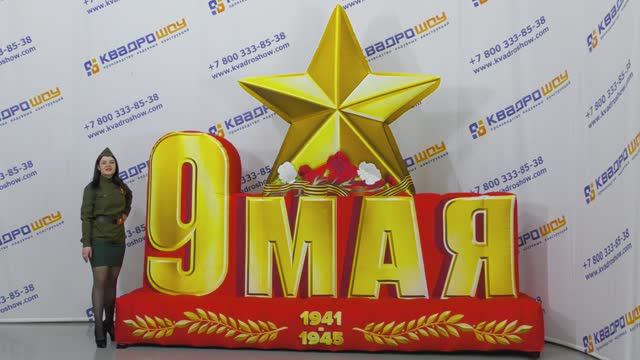 Декорации на 9 мая Надувные фигуры для украшения #9мая #надувныефигуры #декорации