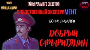 Тайны Реального Следствия - Следственный эксперимент: ДОБРЫЙ САМАРИТЯНИН