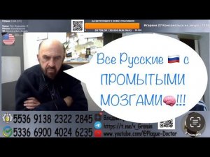 Все Русские  с ПРОМЫТЫМИ МОЗГАМИ!!!