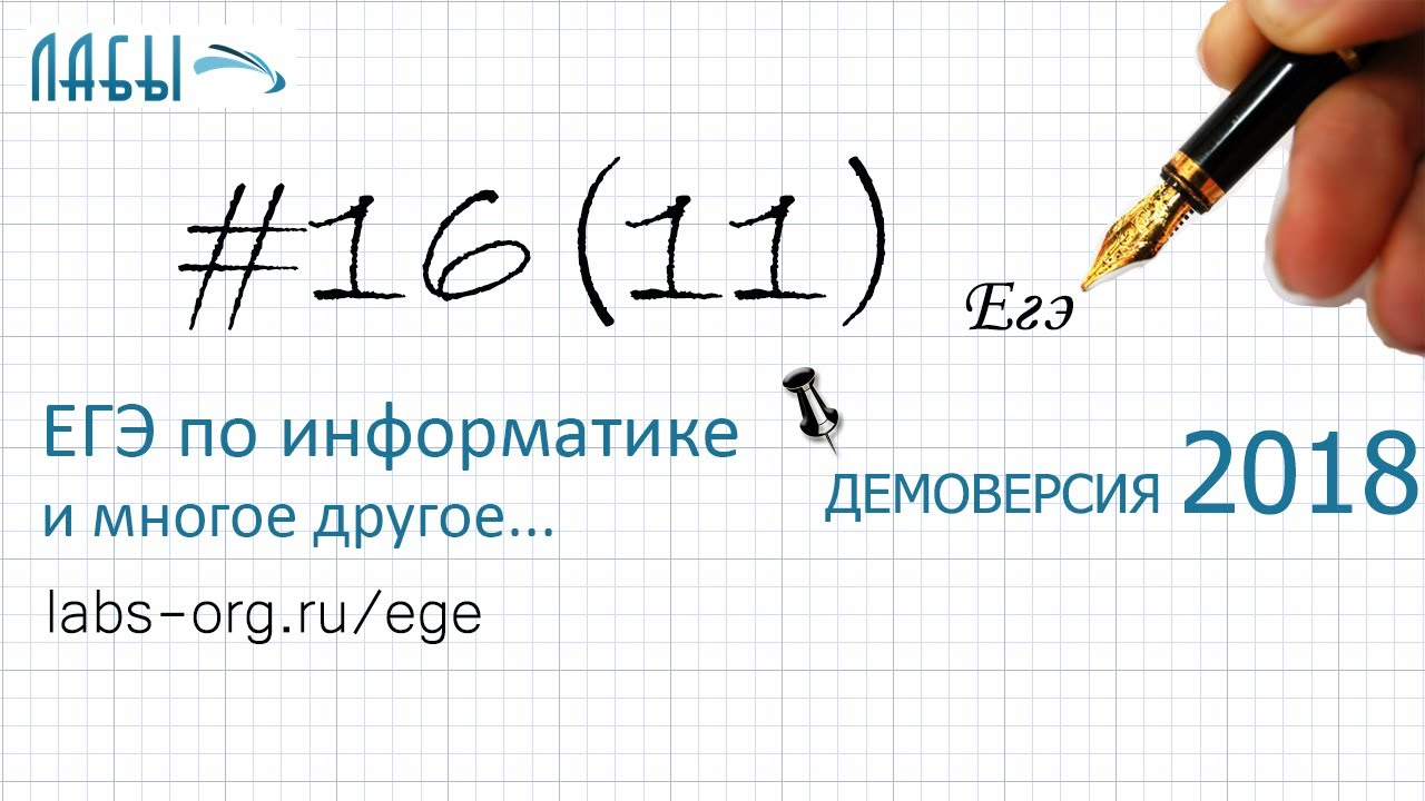 Решение задание 16. Демоверсия ЕГЭ информатика 2018 - видеоразбор, теоретическое решение