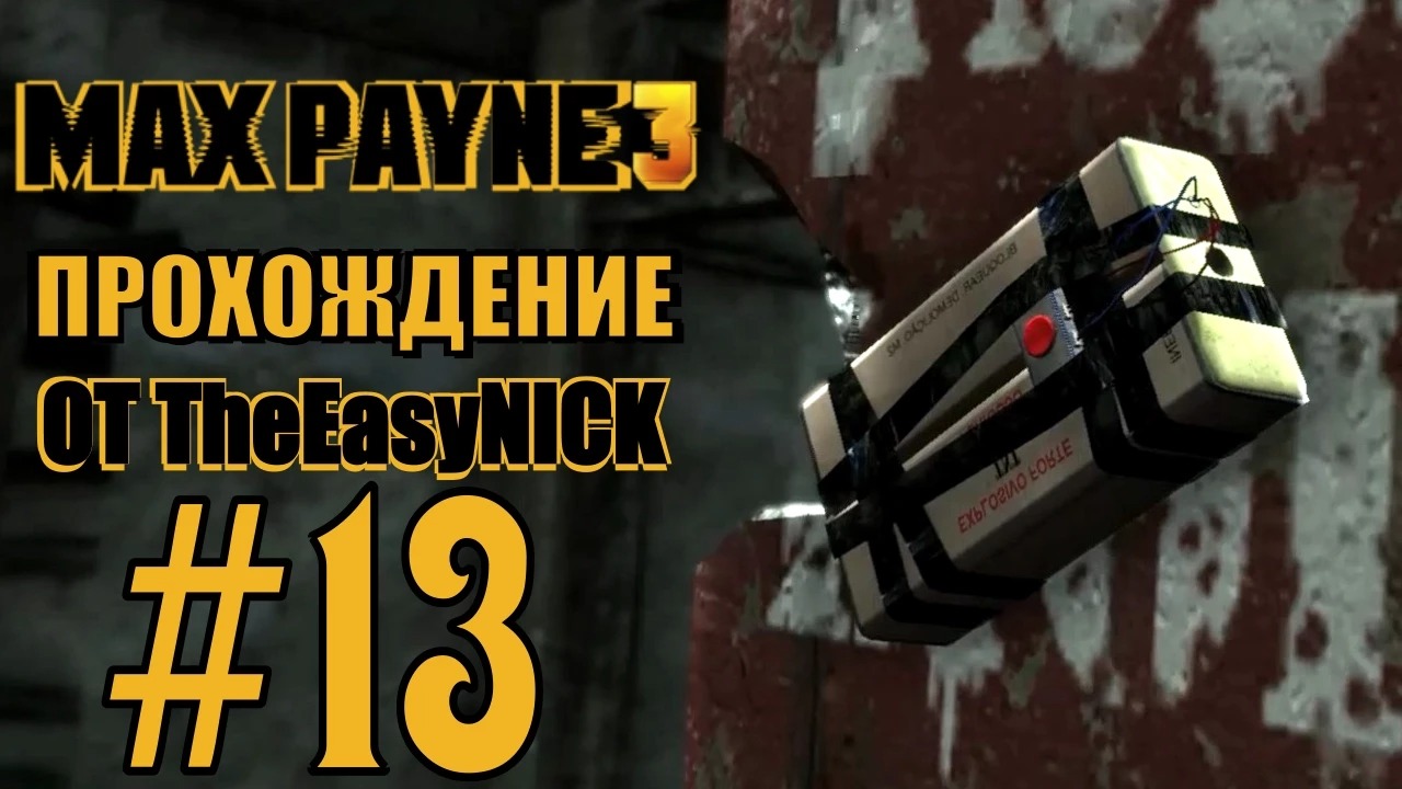 Max Payne 3. Прохождение. #13. Террорист.