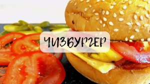 McDonald’s ДОМА!!!Готовим ЧИЗБУРГЕР по единому рецепту!!!