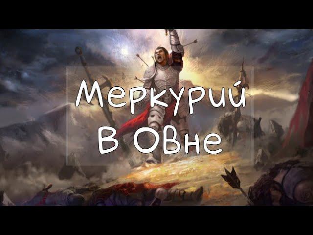 МЕРКУРИЙ/ Меркурий в Овне - Транзит, Натал #транзитмеркурия #меркурий #овен #транзитыпланет