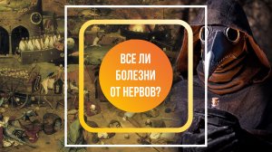 Все ли болезни от нервов?