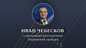 Иван Чебесков в интервью телеканалу «Россия 24» о программе долгосрочных сбережений