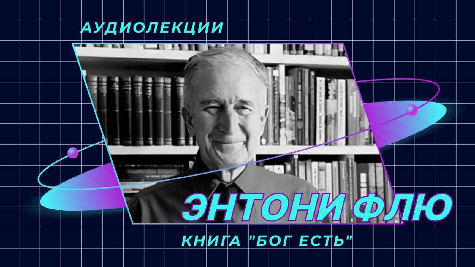 Энтони Флю и доказательства бытия Бога - АУДИОЛЕКЦИИ АРТЁМА ПЕРЛИКА