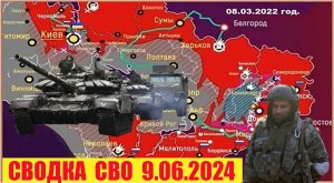 Сводка боевых действий с Украины 9.06.2024.  От  Павла  Белецкого.