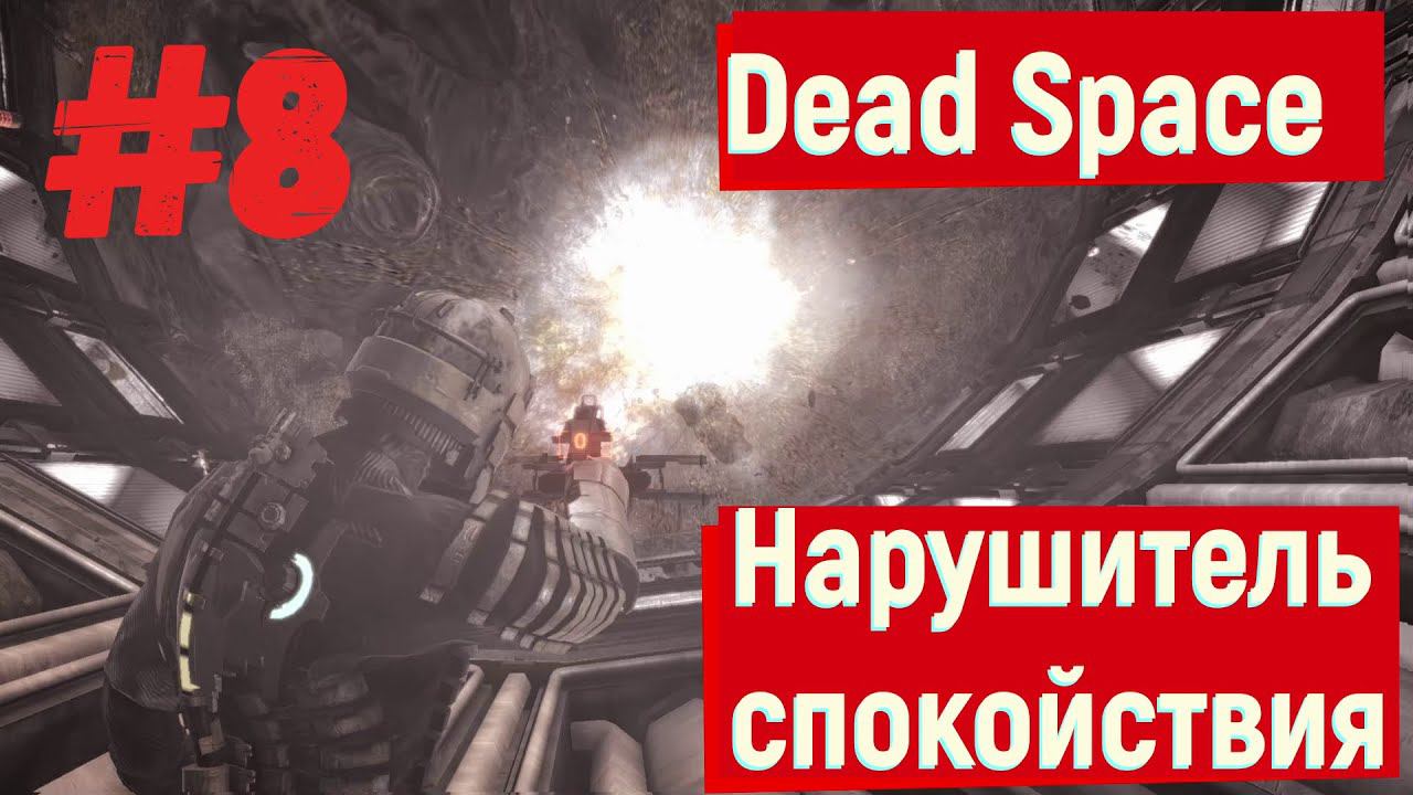 Dead Space - Нарушитель спокойствия #8