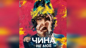 ЧИНА - Не моё (2022) новинка года !! (4к)
