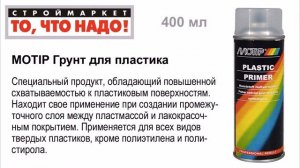 MOTIP Грунт для пластика 400мл - грунтовка для пластиков аэрозольная краска в баллончиках