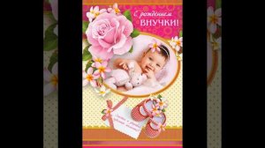 Поздравляем с рождением внучки