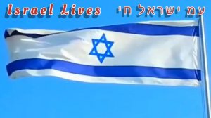 Ам Исраэль Хай ! ??