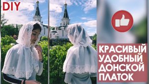 Как сшить платок в церковь