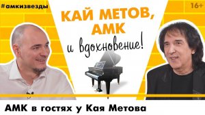 Кай Метов - скрипач, юрист или косметолог? Потрясающие факты из жизни артиста!Выбор покрытия АМК/16+