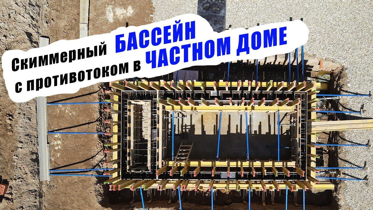 БАССЕЙН С ПРОТИВОТОКОМ В ЧАСТНОМ ДОМЕ  #КастомХоумс #бассейн #проектыдомов #бассейнподключ