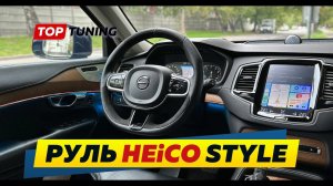 Спорт руль EG-Heico для Volvo XC90, XC60, S90, V90, S60, V60, 2 поколения (SPA)