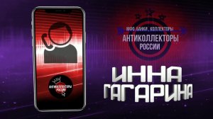 #Антиколлекторы России #Переадресация (Инна Гагарина 18+]
