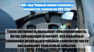 «ВХ»: над Черным морем скопилось множество самолетов ВВС США