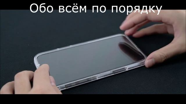 Как правильно наклеить защитное стекло на экран телефона iPhone 13_13 Pro