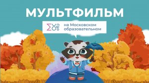День пожилого человека | Мультфильм на Московском образовательном
