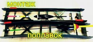 Оснащение ПОПЛАВОЧНОЙ УДОЧКИ! Монтаж и отгрузка поплавка!