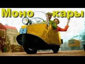 Пара слов о МОНОКАРАХ