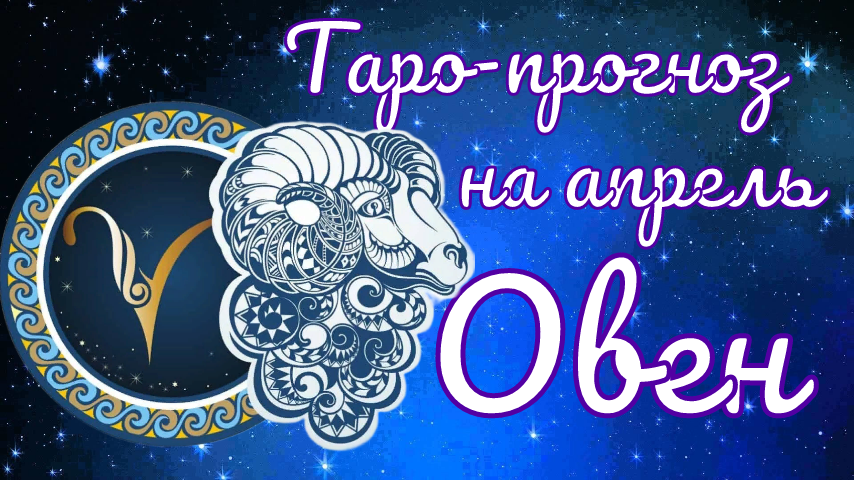 Гороскоп Овны январь 2023. Астрология для астрологов. Знаки зодиака по месяцам и числам. Гороскоп на 2023 год Овен женщина.