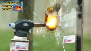 ГАЗОВАЯ ГОРЕЛКА ПРОТИВ ЛОБОВОЕ СТЕКЛО / GAS TORCH VS. WINDSHIELD