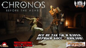 Chronos: Before the Ashes - Все не так уж и плохо. Первый босс - Циклоп!