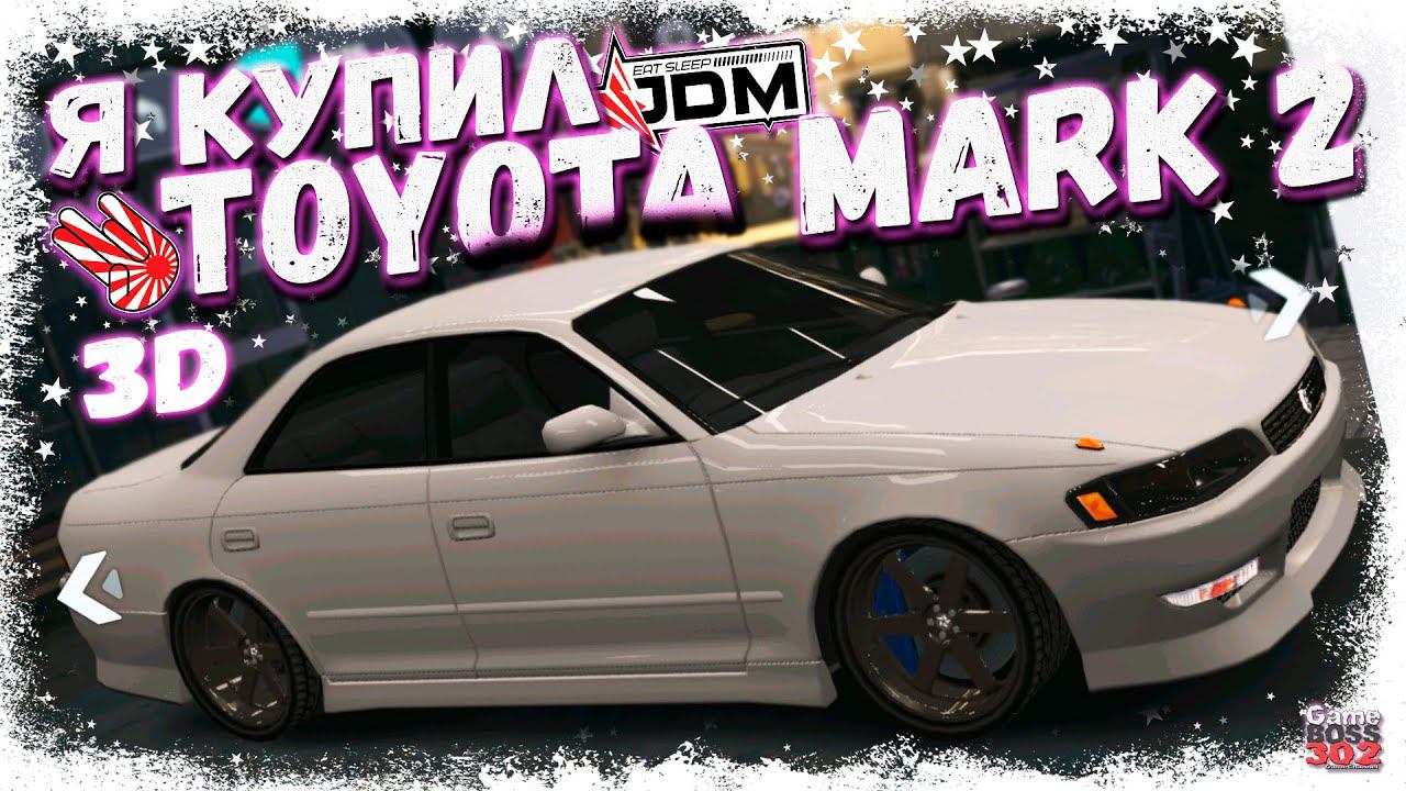 КУПИЛ И ПРОКАЧАЛ TOYOTA MARK II | ЖЁСТКО РАЗВИВАЮСЬ В DRAG RACING 2.0 3D | DR3D