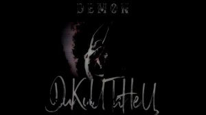 DEMON-Дикий танец