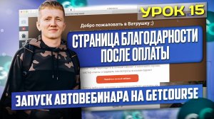 Урок 15. Страница благодарности или "спасибо за покупку" для автовебинарной воронки на GetCourse