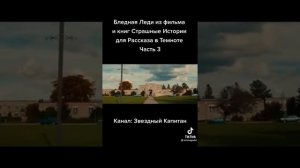 страшная история (Бледная Леди) часть 3