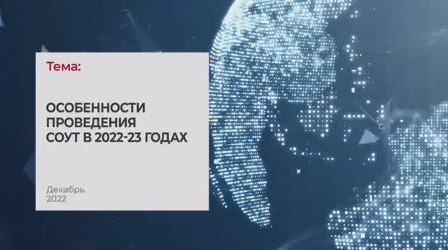 Особенности проведения СОУТ в 2022-2023 годах. Тема 4 I Технопрогресс